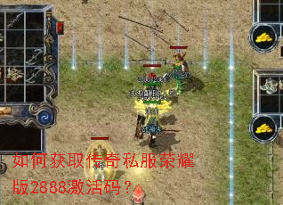 如何获取传奇私服荣耀版2888激活码? 如何获取传奇私服荣耀版2888激活码?