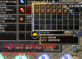 如何获取传奇私服荣耀版2888激活码? 如何获取传奇私服荣耀版2888激活码?
