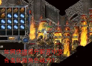 如何快速提升新开中变合击私服角色战力? 如何快速提升新开中变合击私服角色战力?