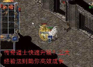 传奇道士快速升级?三大经验法则助你高效成长 传奇道士快速升级?三大经验法则助你高效成长