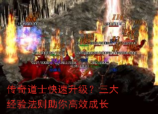 传奇道士快速升级?三大经验法则助你高效成长 传奇道士快速升级?三大经验法则助你高效成长