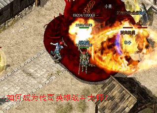 如何成为传奇英雄战斗大师? 如何成为传奇英雄战斗大师?