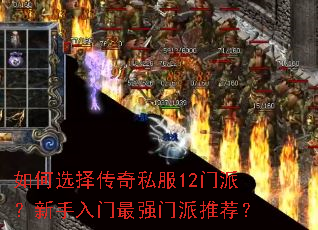 如何选择传奇私服12门派?新手入门最强门派推荐? 如何选择传奇私服12门派?新手入门最强门派推荐?
