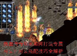 热血传奇玩家如何打造专属时装?时装搭配技巧全解析 热血传奇玩家如何打造专属时装?时装搭配技巧全解析