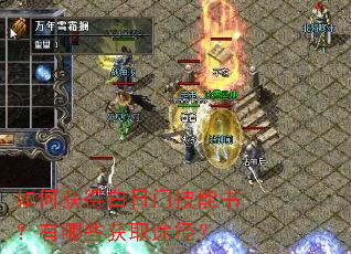 如何获得白日门技能书?有哪些获取途径? 如何获得白日门技能书?有哪些获取途径?