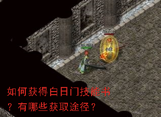 如何获得白日门技能书?有哪些获取途径? 如何获得白日门技能书?有哪些获取途径?