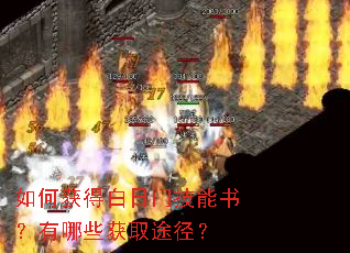 如何获得白日门技能书?有哪些获取途径? 如何获得白日门技能书?有哪些获取途径?