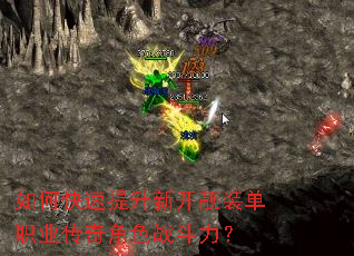 如何快速提升新开靓装单职业传奇角色战斗力? 如何快速提升新开靓装单职业传奇角色战斗力?