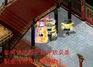 如何快速提升新开靓装单职业传奇角色战斗力? 如何快速提升新开靓装单职业传奇角色战斗力?