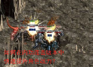 如何在内功连击版本中快速提升角色战力? 如何在内功连击版本中快速提升角色战力?