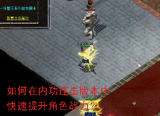 如何在内功连击版本中快速提升角色战力? 如何在内功连击版本中快速提升角色战力?