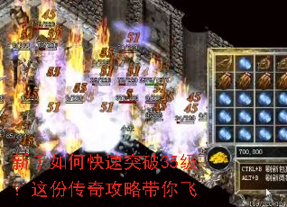 新手如何快速突破35级?这份传奇攻略带你飞 新手如何快速突破35级?这份传奇攻略带你飞