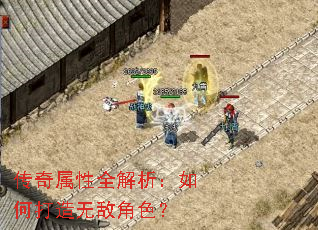 传奇属性全解析:如何打造无敌角色? 传奇属性全解析:如何打造无敌角色?