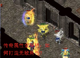 传奇属性全解析:如何打造无敌角色? 传奇属性全解析:如何打造无敌角色?
