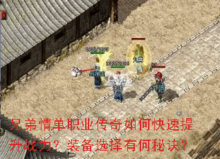 兄弟情单职业传奇如何快速提升战力?装备选择有何秘诀? 兄弟情单职业传奇如何快速提升战力?装备选择有何秘诀?