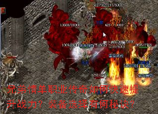 兄弟情单职业传奇如何快速提升战力?装备选择有何秘诀? 兄弟情单职业传奇如何快速提升战力?装备选择有何秘诀?