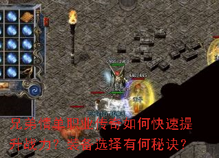 兄弟情单职业传奇如何快速提升战力?装备选择有何秘诀? 兄弟情单职业传奇如何快速提升战力?装备选择有何秘诀?
