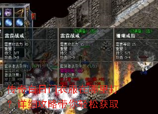 传奇白日门衣服在哪里打?详细攻略带你轻松获取 传奇白日门衣服在哪里打?详细攻略带你轻松获取