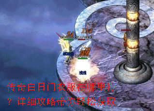 传奇白日门衣服在哪里打?详细攻略带你轻松获取 传奇白日门衣服在哪里打?详细攻略带你轻松获取