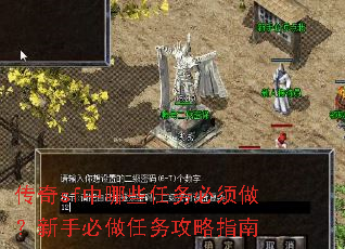 传奇sf中哪些任务必须做?新手必做任务攻略指南 传奇sf中哪些任务必须做?新手必做任务攻略指南