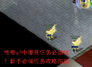 传奇sf中哪些任务必须做?新手必做任务攻略指南 传奇sf中哪些任务必须做?新手必做任务攻略指南