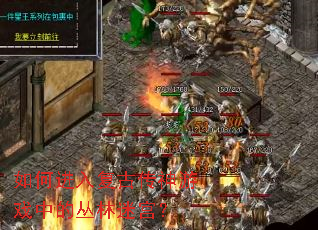 如何进入复古传神游戏中的丛林迷宫? 如何进入复古传神游戏中的丛林迷宫?