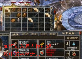 如何进入复古传神游戏中的丛林迷宫? 如何进入复古传神游戏中的丛林迷宫?