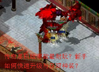 传奇单机版哪款最耐玩?新手如何快速升级与获取神装? 传奇单机版哪款最耐玩?新手如何快速升级与获取神装?