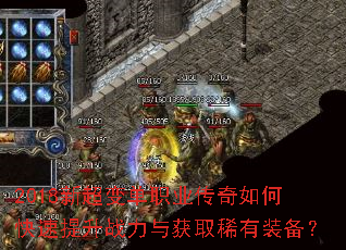 2018新超变单职业传奇如何快速提升战力与获取稀有装备? 2018新超变单职业传奇如何快速提升战力与获取稀有装备?