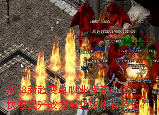 2018新超变单职业传奇如何快速提升战力与获取稀有装备? 2018新超变单职业传奇如何快速提升战力与获取稀有装备?