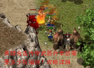 英雄合击传奇武器升幸运需要多少祝福油?攻略详解 英雄合击传奇武器升幸运需要多少祝福油?攻略详解