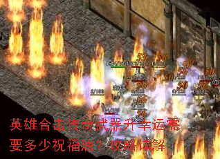 英雄合击传奇武器升幸运需要多少祝福油?攻略详解 英雄合击传奇武器升幸运需要多少祝福油?攻略详解