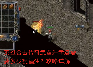 英雄合击传奇武器升幸运需要多少祝福油?攻略详解 英雄合击传奇武器升幸运需要多少祝福油?攻略详解