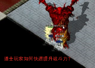 道士玩家如何快速提升战斗力? 道士玩家如何快速提升战斗力?