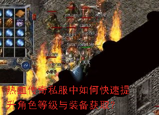热血传奇私服中如何快速提升角色等级与装备获取? 热血传奇私服中如何快速提升角色等级与装备获取?