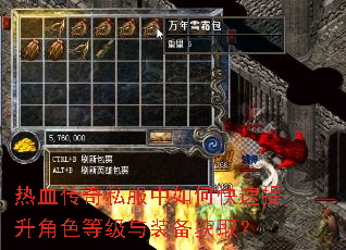 热血传奇私服中如何快速提升角色等级与装备获取? 热血传奇私服中如何快速提升角色等级与装备获取?
