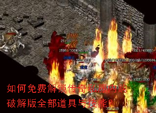 如何免费解锁传奇私服内购破解版全部道具与技能? 如何免费解锁传奇私服内购破解版全部道具与技能?