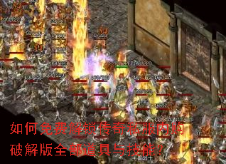 如何免费解锁传奇私服内购破解版全部道具与技能? 如何免费解锁传奇私服内购破解版全部道具与技能?