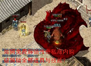 如何免费解锁传奇私服内购破解版全部道具与技能? 如何免费解锁传奇私服内购破解版全部道具与技能?