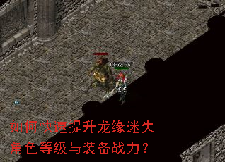 如何快速提升龙缘迷失角色等级与装备战力? 如何快速提升龙缘迷失角色等级与装备战力?