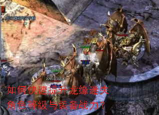 如何快速提升龙缘迷失角色等级与装备战力? 如何快速提升龙缘迷失角色等级与装备战力?