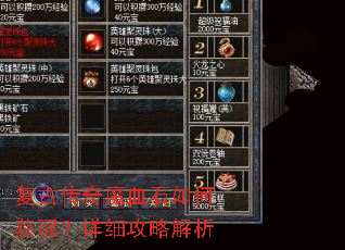 复古传奇魔血石如何获取?详细攻略解析 复古传奇魔血石如何获取?详细攻略解析