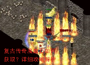 复古传奇魔血石如何获取?详细攻略解析 复古传奇魔血石如何获取?详细攻略解析