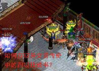 如何获取并交易传奇中的四级技能书? 如何获取并交易传奇中的四级技能书?