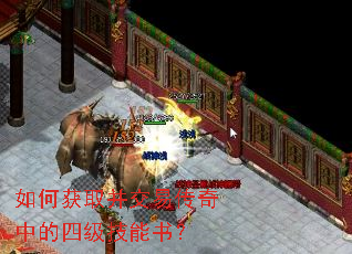 如何获取并交易传奇中的四级技能书? 如何获取并交易传奇中的四级技能书?