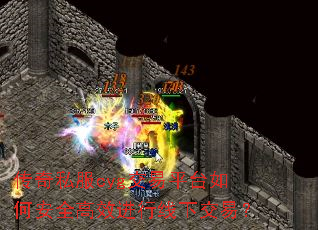 传奇私服cyg交易平台如何安全高效进行线下交易? 传奇私服cyg交易平台如何安全高效进行线下交易?