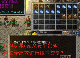 传奇私服cyg交易平台如何安全高效进行线下交易? 传奇私服cyg交易平台如何安全高效进行线下交易?