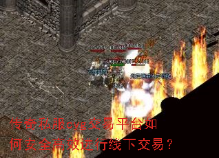 传奇私服cyg交易平台如何安全高效进行线下交易? 传奇私服cyg交易平台如何安全高效进行线下交易?