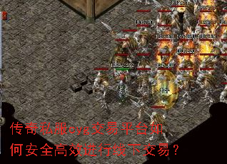 传奇私服cyg交易平台如何安全高效进行线下交易? 传奇私服cyg交易平台如何安全高效进行线下交易?