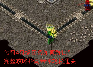 传奇4奇缘任务如何解锁?完整攻略指南带你轻松通关 传奇4奇缘任务如何解锁?完整攻略指南带你轻松通关